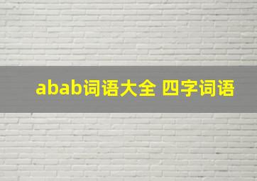 abab词语大全 四字词语